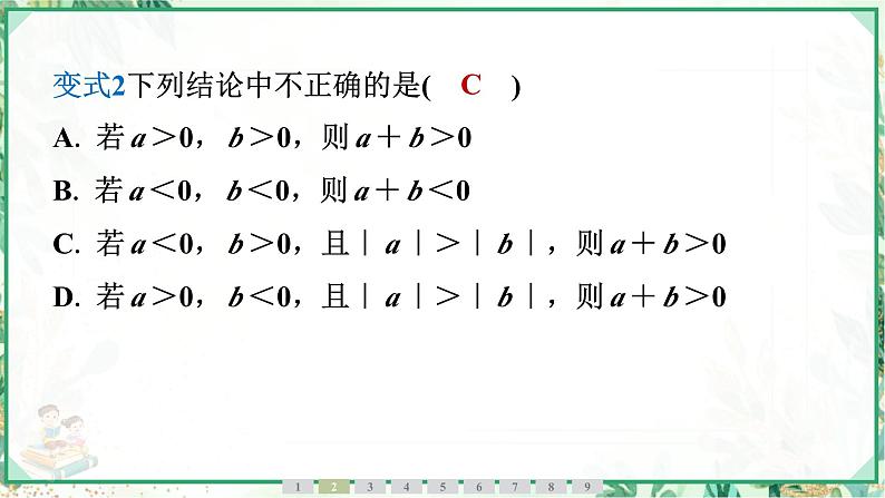 人教版2024-2025学年七年级数学上册2.1　2.1.1　有理数的加法　第1课时 有理数的加法法则（学案课件）第7页