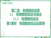 人教版2024-2025学年七年级数学上册2.1　2.1.1　有理数的加法　第2课时　有理数的加法运算律（学案课件）