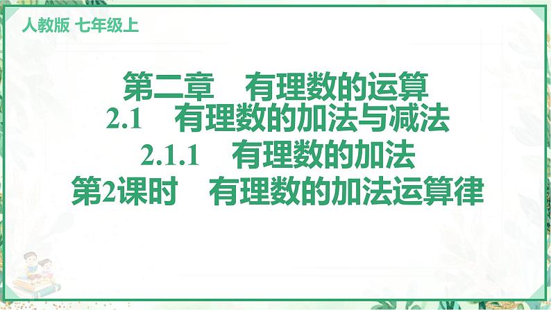 人教版2024-2025学年七年级数学上册2.1　2.1.1　有理数的加法　第2课时　有理数的加法运算律（学案课件）01