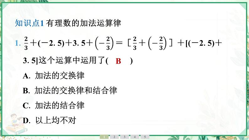 人教版2024-2025学年七年级数学上册2.1　2.1.1　有理数的加法　第2课时　有理数的加法运算律（学案课件）04