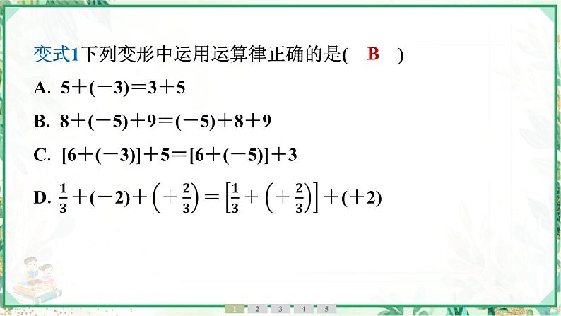 人教版2024-2025学年七年级数学上册2.1　2.1.1　有理数的加法　第2课时　有理数的加法运算律（学案课件）05