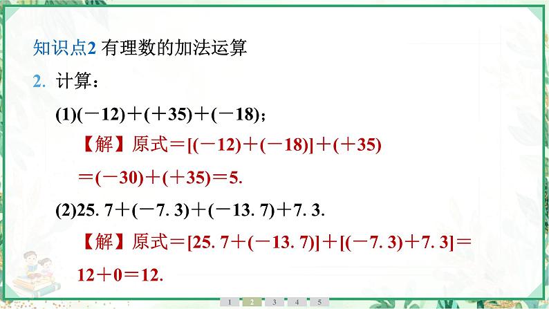 人教版2024-2025学年七年级数学上册2.1　2.1.1　有理数的加法　第2课时　有理数的加法运算律（学案课件）06