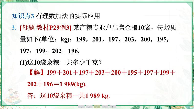 人教版2024-2025学年七年级数学上册2.1　2.1.1　有理数的加法　第2课时　有理数的加法运算律（学案课件）08