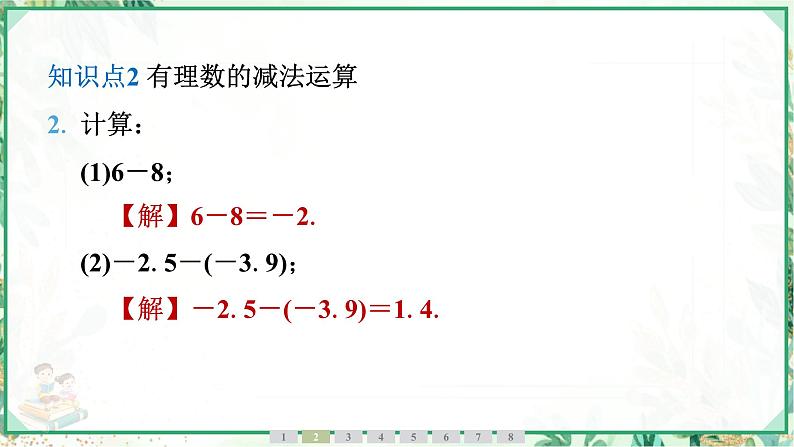 人教版2024-2025学年七年级数学上册2.1　2.1.2　有理数的减法　第1课时　有理数的减法（学案课件）第6页