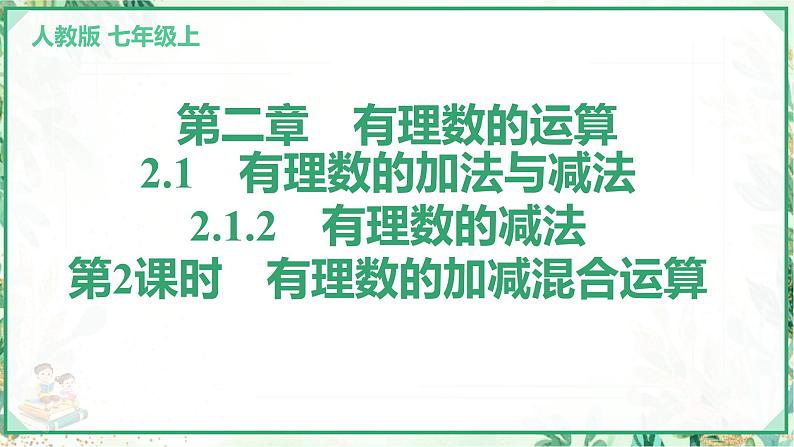 人教版2024-2025学年七年级数学上册2.1　2.1.2　有理数的减法　第2课时　有理数的加减混合运算（学案课件）01