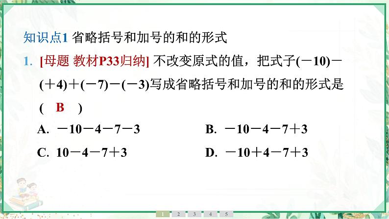 人教版2024-2025学年七年级数学上册2.1　2.1.2　有理数的减法　第2课时　有理数的加减混合运算（学案课件）04