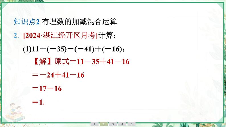 人教版2024-2025学年七年级数学上册2.1　2.1.2　有理数的减法　第2课时　有理数的加减混合运算（学案课件）06