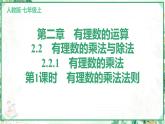 人教版2024-2025学年七年级数学上册2.2　2.2.1　有理数的乘法　第1课时　有理数的乘法法则（学案课件）