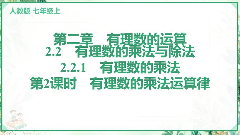 人教版2024-2025学年七年级数学上册2.2　2.2.1　有理数的乘法　第2课时　有理数的乘法运算律（学案课件）第1页