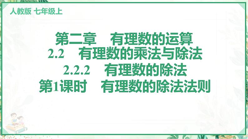 人教版2024-2025学年七年级数学上册2.2　2.2.2　有理数的除法　第1课时　有理数的除法法则（学案课件）01