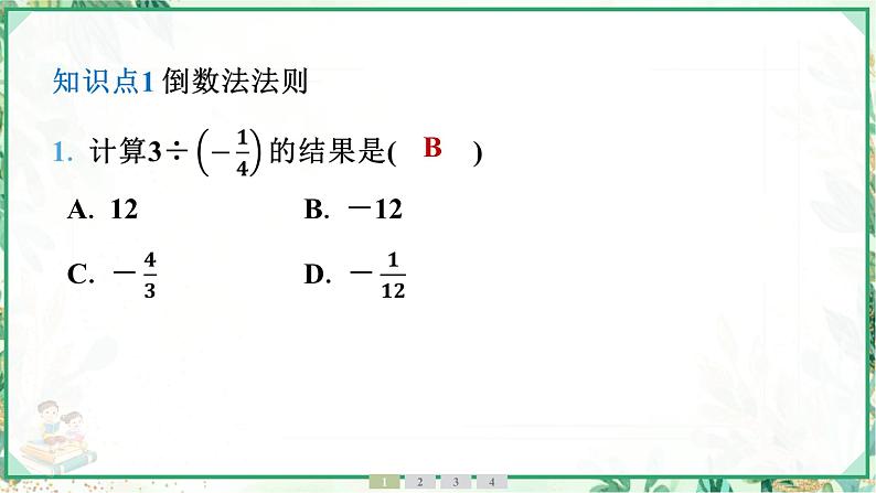 人教版2024-2025学年七年级数学上册2.2　2.2.2　有理数的除法　第1课时　有理数的除法法则（学案课件）04