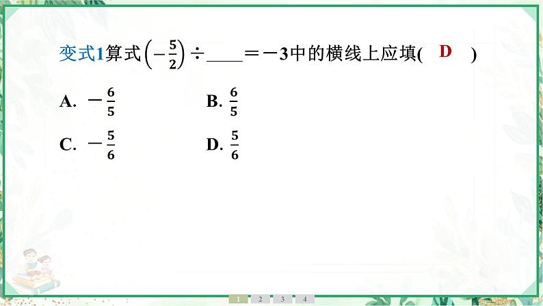 人教版2024-2025学年七年级数学上册2.2　2.2.2　有理数的除法　第1课时　有理数的除法法则（学案课件）05