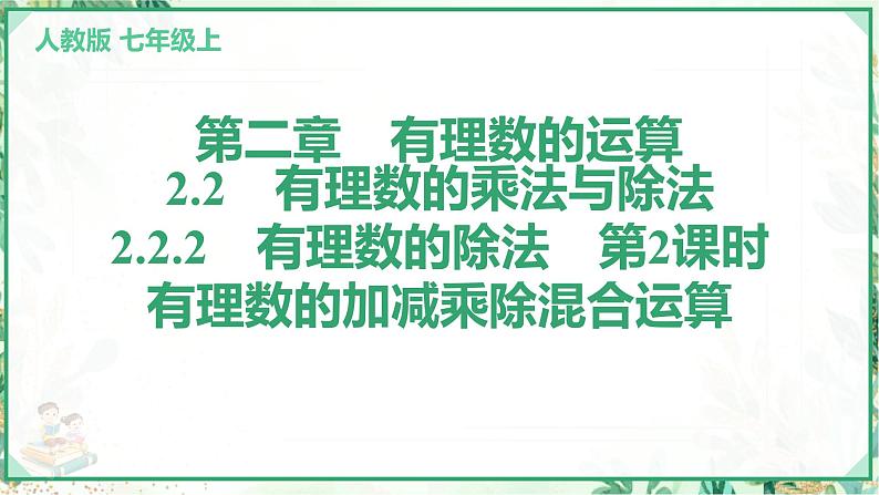 人教版2024-2025学年七年级数学上册2.2　2.2.2　有理数的除法　第2课时　有理数的加减乘除混合运算（学案课件）01