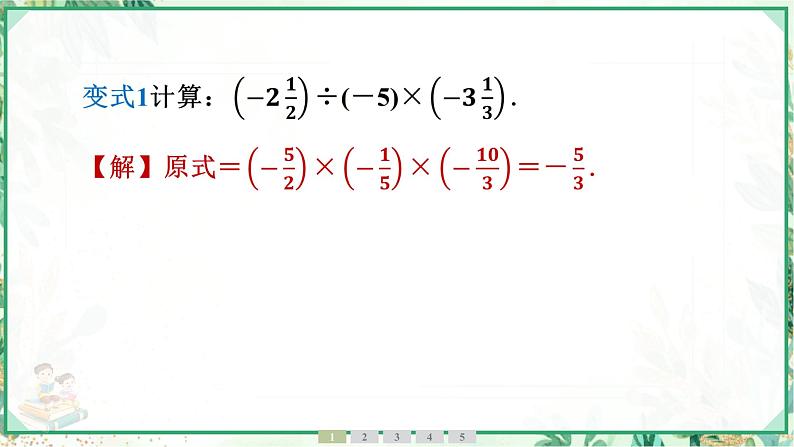 人教版2024-2025学年七年级数学上册2.2　2.2.2　有理数的除法　第2课时　有理数的加减乘除混合运算（学案课件）05