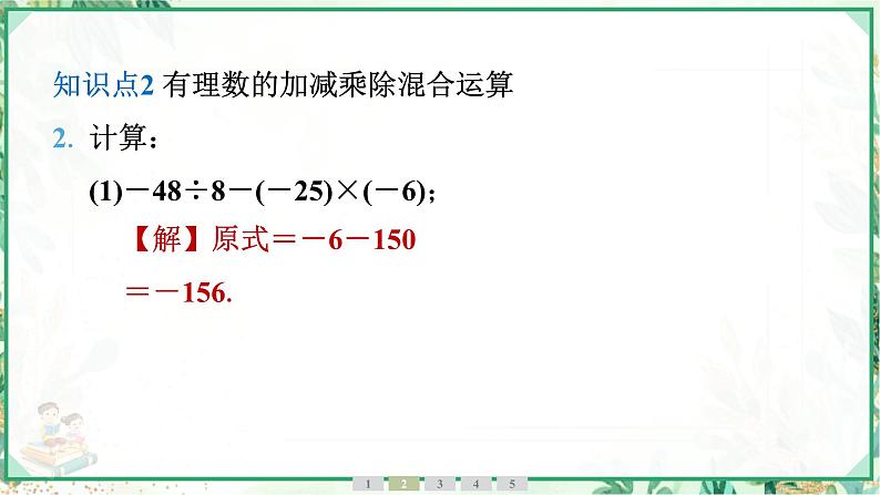 人教版2024-2025学年七年级数学上册2.2　2.2.2　有理数的除法　第2课时　有理数的加减乘除混合运算（学案课件）06