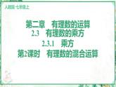人教版2024-2025学年七年级数学上册2.3　2.3.1　乘方　第2课时　有理数的混合运算（学案课件）
