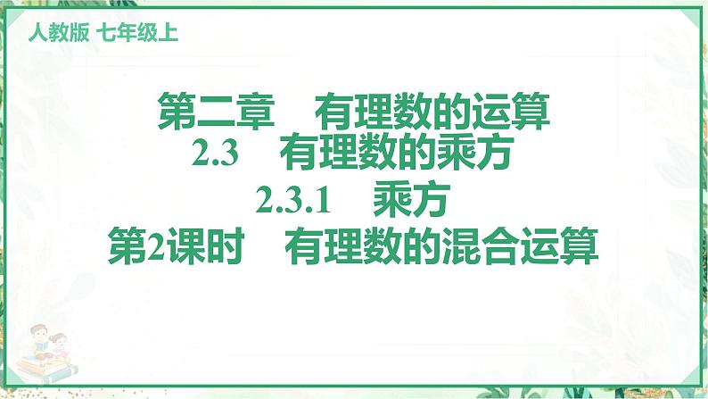 人教版2024-2025学年七年级数学上册2.3　2.3.1　乘方　第2课时　有理数的混合运算（学案课件）01