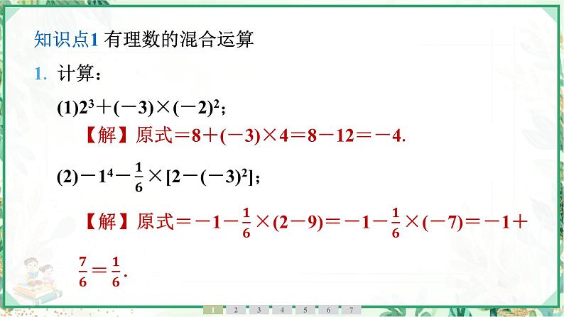 人教版2024-2025学年七年级数学上册2.3　2.3.1　乘方　第2课时　有理数的混合运算（学案课件）04