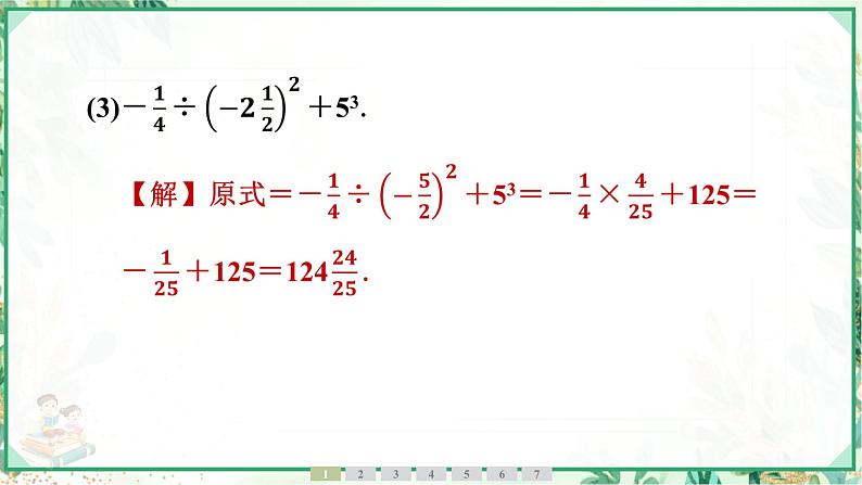 人教版2024-2025学年七年级数学上册2.3　2.3.1　乘方　第2课时　有理数的混合运算（学案课件）05