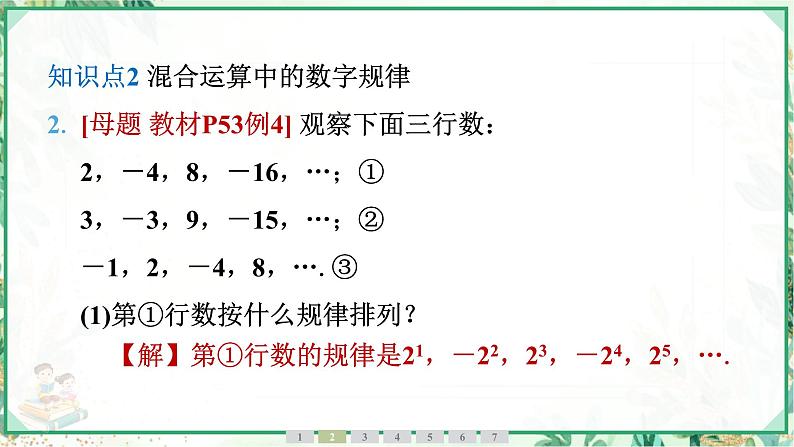 人教版2024-2025学年七年级数学上册2.3　2.3.1　乘方　第2课时　有理数的混合运算（学案课件）08