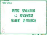 人教版2024-2025学年七年级数学上册4.2　第1课时　合并同类项（学案课件）