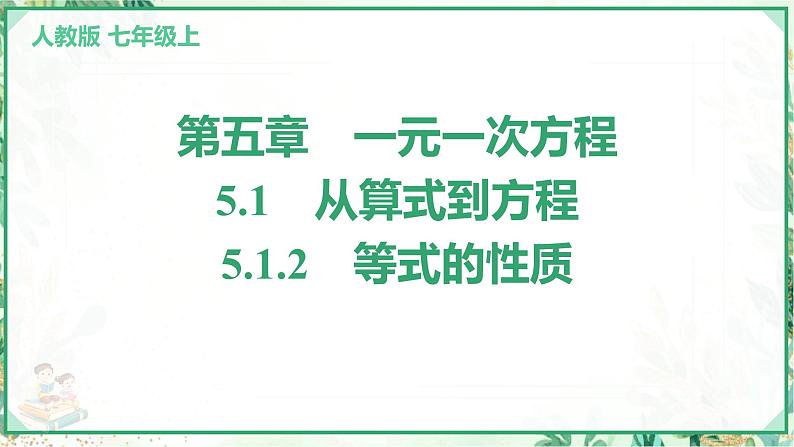 人教版2024-2025学年七年级数学上册5.1　5.1.2　等式的性质（学案课件）01