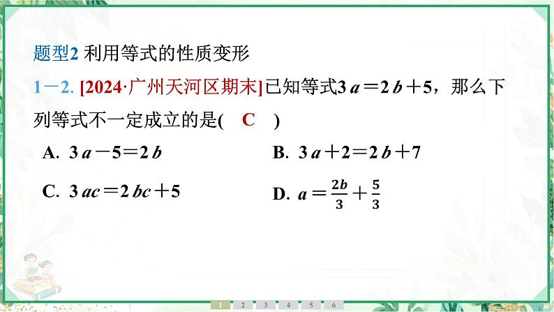 人教版2024-2025学年七年级数学上册5.1　5.1.2　等式的性质（学案课件）06