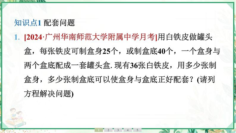 人教版2024-2025学年七年级数学上册5.3　第1课时　配套问题与工程问题（学案课件）第4页