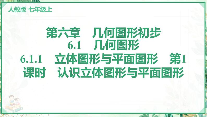 人教版2024-2025学年七年级数学上册6.1　6.1.1　立体图形与平面图形　第1课时　认识立体图形与平面图形（学案课件）01