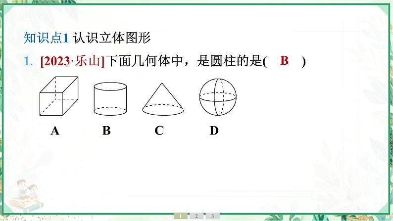 人教版2024-2025学年七年级数学上册6.1　6.1.1　立体图形与平面图形　第1课时　认识立体图形与平面图形（学案课件）04