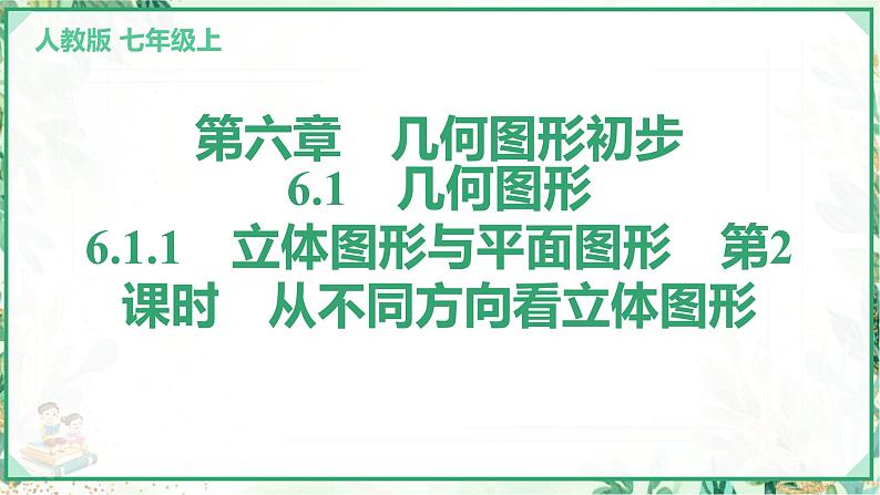 人教版2024-2025学年七年级数学上册6.1　6.1.1　立体图形与平面图形　第2课时　从不同方向看立体图形（学案课件）01