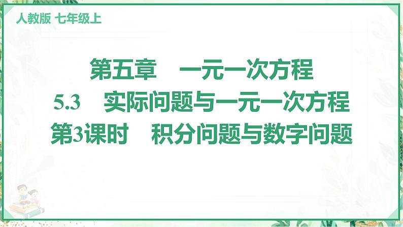 人教版2024-2025学年七年级数学上册5.3　第3课时　积分问题与数字问题（学案课件）01