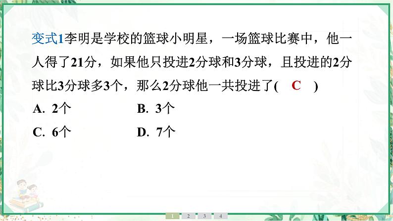 人教版2024-2025学年七年级数学上册5.3　第3课时　积分问题与数字问题（学案课件）05