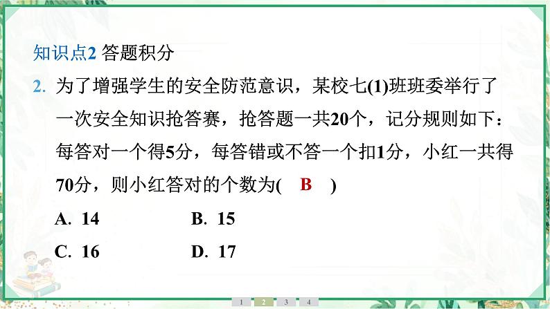 人教版2024-2025学年七年级数学上册5.3　第3课时　积分问题与数字问题（学案课件）06