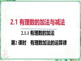 人教版2024-2025学年七年级数学上册2.1.1   第2课时　有理数加法的运算律（课件）