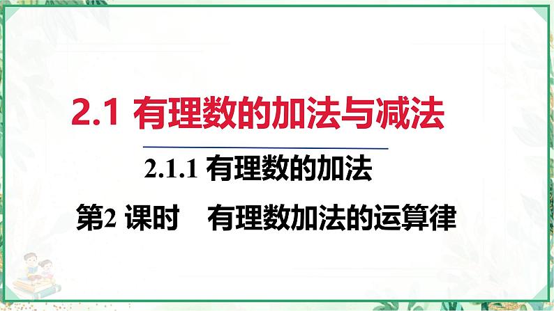 人教版2024-2025学年七年级数学上册2.1.1   第2课时　有理数加法的运算律（课件）第1页