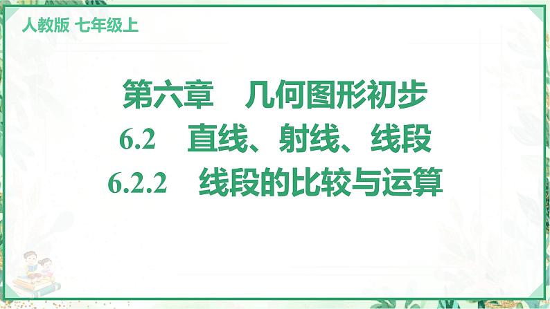 人教版2024-2025学年七年级数学上册6.2　6.2.2　线段的比较与运算（学案课件）第1页