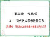 人教版2024-2025学年七年级数学上册3.1.3  用代数式表示数量与数量之间的关系 （课件）