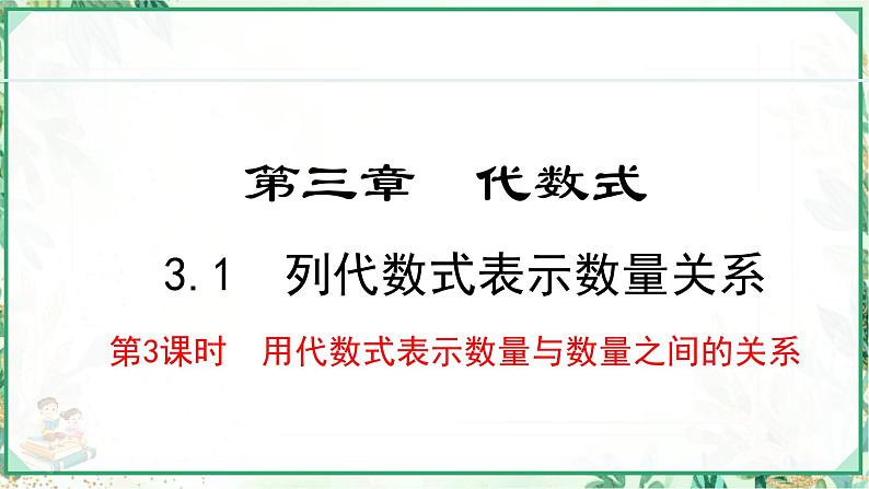 人教版2024-2025学年七年级数学上册3.1.3  用代数式表示数量与数量之间的关系 （课件）第1页