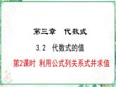 人教版2024-2025学年七年级数学上册3.2.2  利用公式列关系式并求值（课件）