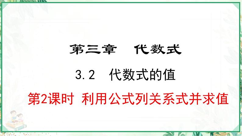 人教版2024-2025学年七年级数学上册3.2.2  利用公式列关系式并求值（课件）01