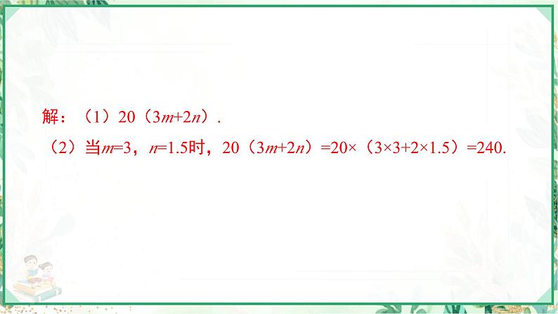 人教版2024-2025学年七年级数学上册3.2.2  利用公式列关系式并求值（课件）05