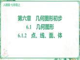 人教版2024-2025学年七年级数学上册6.1　6.1.2　点、线、面、体（学案课件）