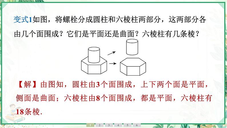 人教版2024-2025学年七年级数学上册6.1　6.1.2　点、线、面、体（学案课件）05