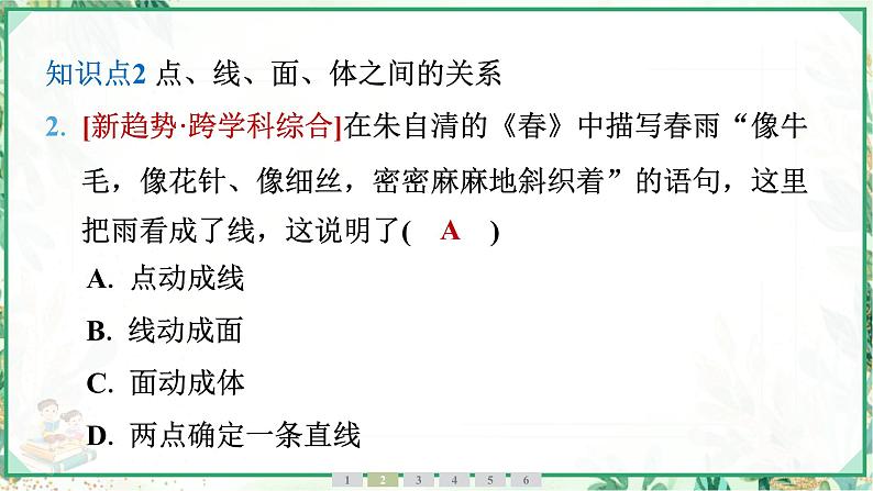 人教版2024-2025学年七年级数学上册6.1　6.1.2　点、线、面、体（学案课件）06