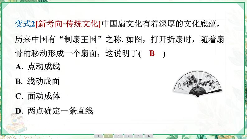 人教版2024-2025学年七年级数学上册6.1　6.1.2　点、线、面、体（学案课件）07