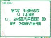 人教版2024-2025学年七年级数学上册6.1　6.1.1　立体图形与平面图形　第3课时　立体图形的展开图（学案课件）