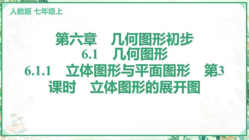 人教版2024-2025学年七年级数学上册6.1　6.1.1　立体图形与平面图形　第3课时　立体图形的展开图（学案课件）01