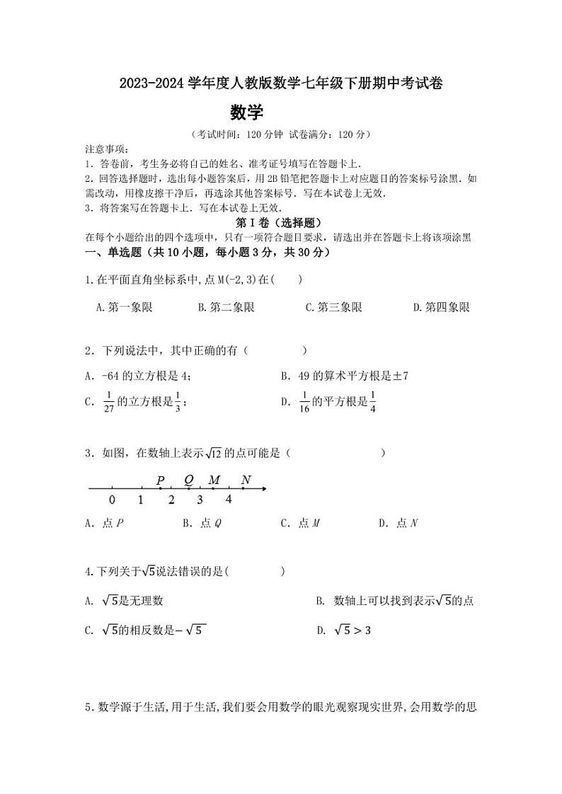 山西省大同市第二中学2023-2024学年七年级下学期期中考试数学试题01
