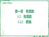 人教版2024-2025学年七年级数学上册1.2　1.2.2　数轴（学案课件）